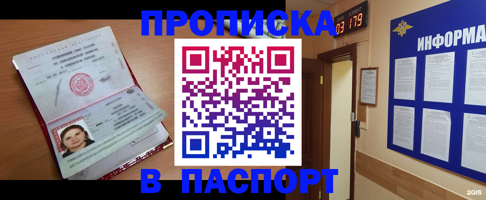 прописка 2025 в Новосибирске