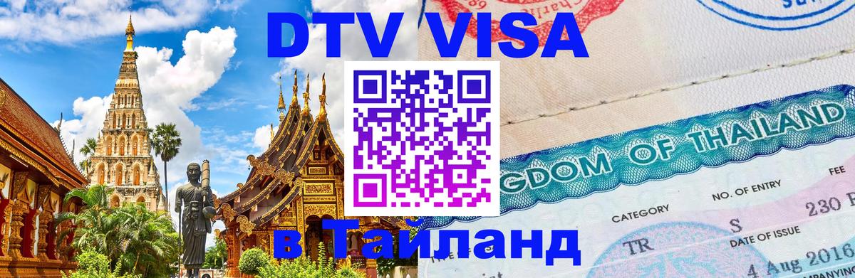 Оформить DTV визу в Тайланд 