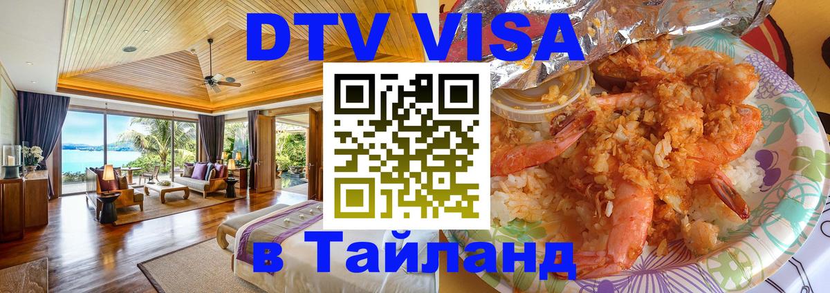 Купить DTV визу в Таиланд Новосибирск 